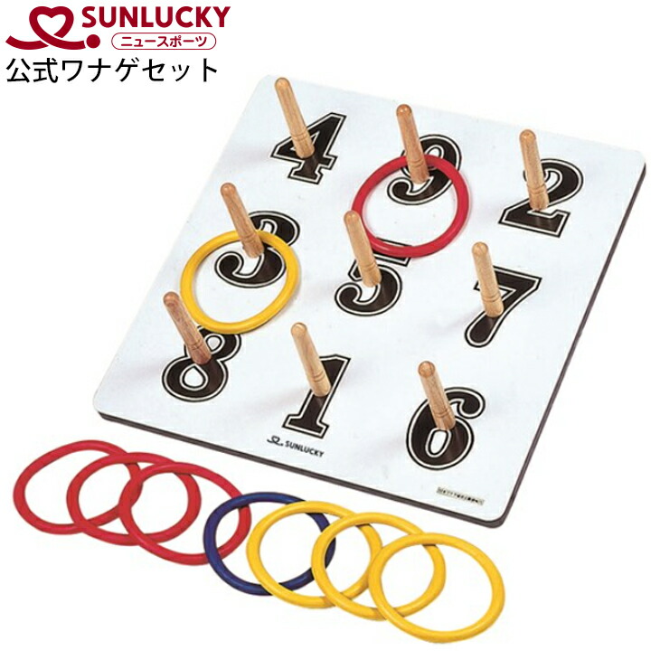 国産 サンラッキー Sunlucky 公式ワナゲセット ニュースポーツ 日本ワナゲ協会公認 輪投げ リハビリ レクリエーション 生涯