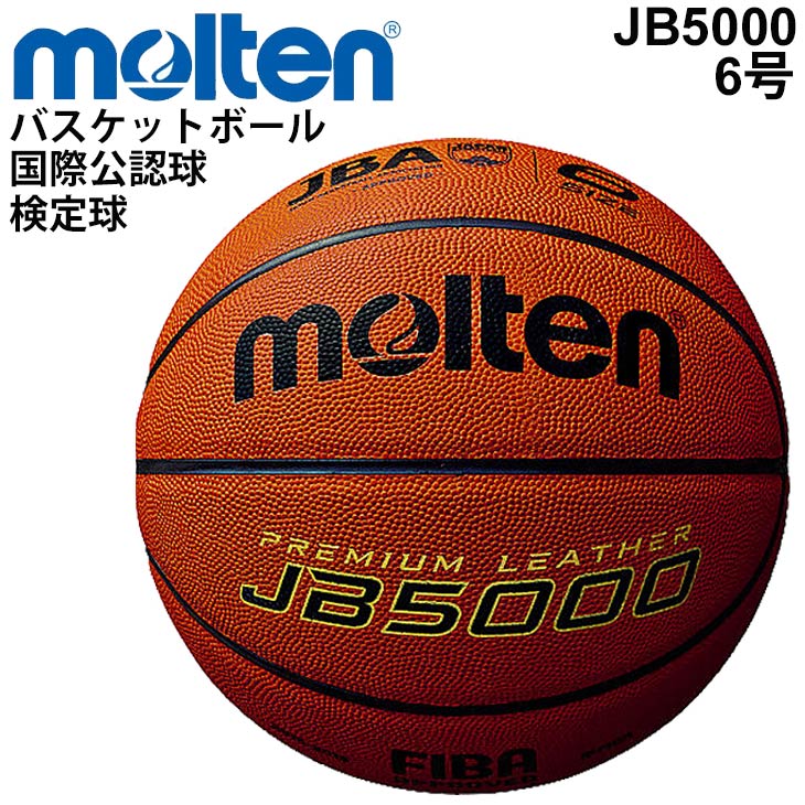 Molten BG5000 バスケットボール FIBA公認６号級 楽天市場】送料無料 バスケットボール 6号球 モルテン molten