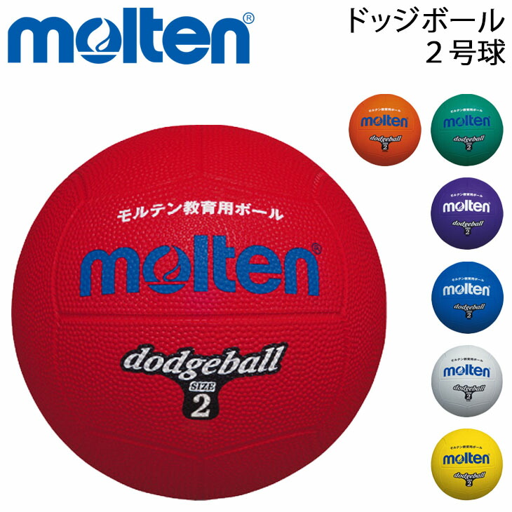 楽天市場】ドッジボール 2号球 モルテン Molten 小学校教材用 ゴム製