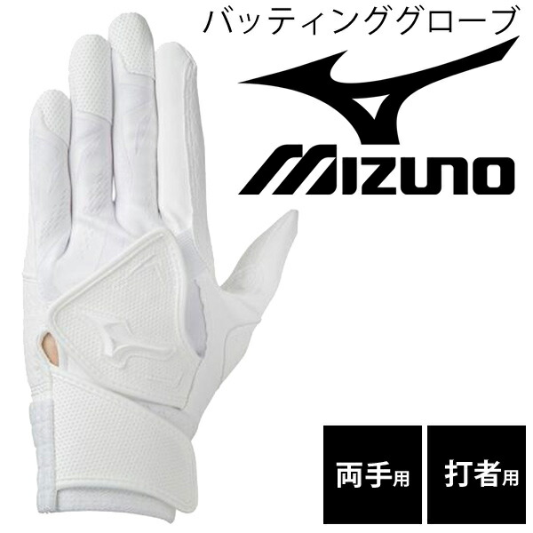 楽天市場】バッティンググローブ 片手用 ミズノ mizuno セレクトナイン 左手・右打者用 打撃 少年 一般 学生 野球 ソフトボール  高校野球ルール対応 手袋/1EJEH142【取寄】 : APWORLD KIDS