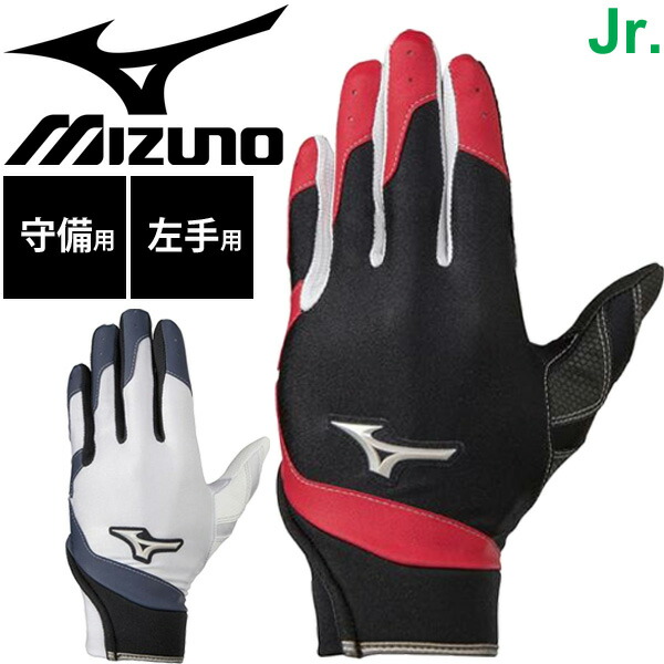 楽天市場】バッティンググローブ 片手用 ミズノ mizuno セレクトナイン 左手・右打者用 打撃 少年 一般 学生 野球 ソフトボール  高校野球ルール対応 手袋/1EJEH142【取寄】 : APWORLD KIDS