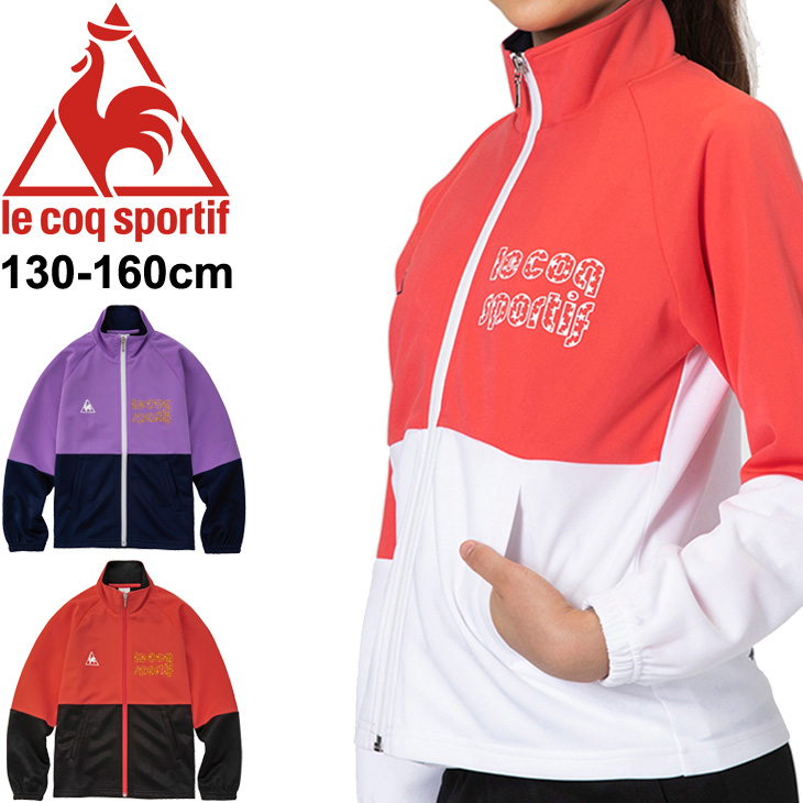 ジュニア ジャージ アウター キッズ 女の子 130 160cm 子供服 ルコック Le Coq Sportif ウォームアップジャケット スポーツウェア ガールズ トラックジャケット 上着 運動 Qmjqjf10 送料無料 21年春夏新モデル ルコック Le Coq Sportif キッズ ジャージ ジャケット