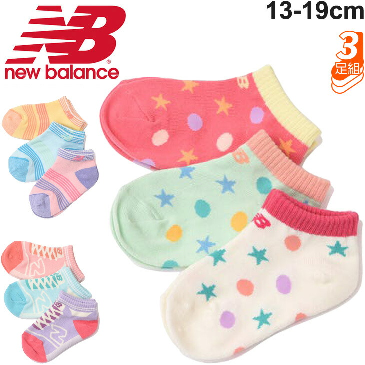 楽天市場】キッズ 靴下 3足組 女の子 19-23.0cm 子供用/ニューバランス Newbalance ジュニア3Pソックスガールズ/スポーティ  カジュアル 3色セット 女児 くつした/JASL0762 : APWORLD KIDS