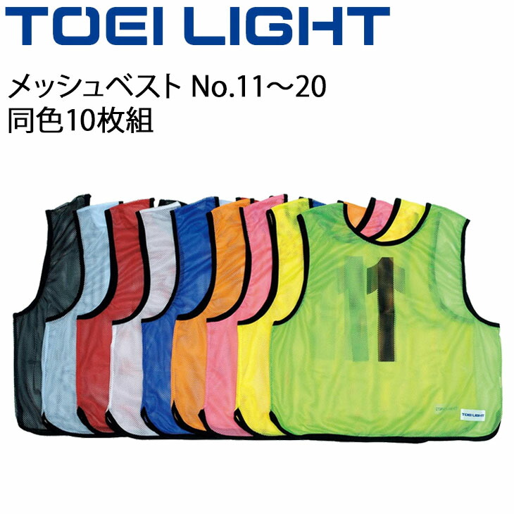 【新品】ビブス20枚セット　大人サイズ　背番号1~20　ホワイト 楽天市場】【最大1万円ｸｰﾎﾟﾝ7/19-25】 ビブス No.1〜10 10枚
