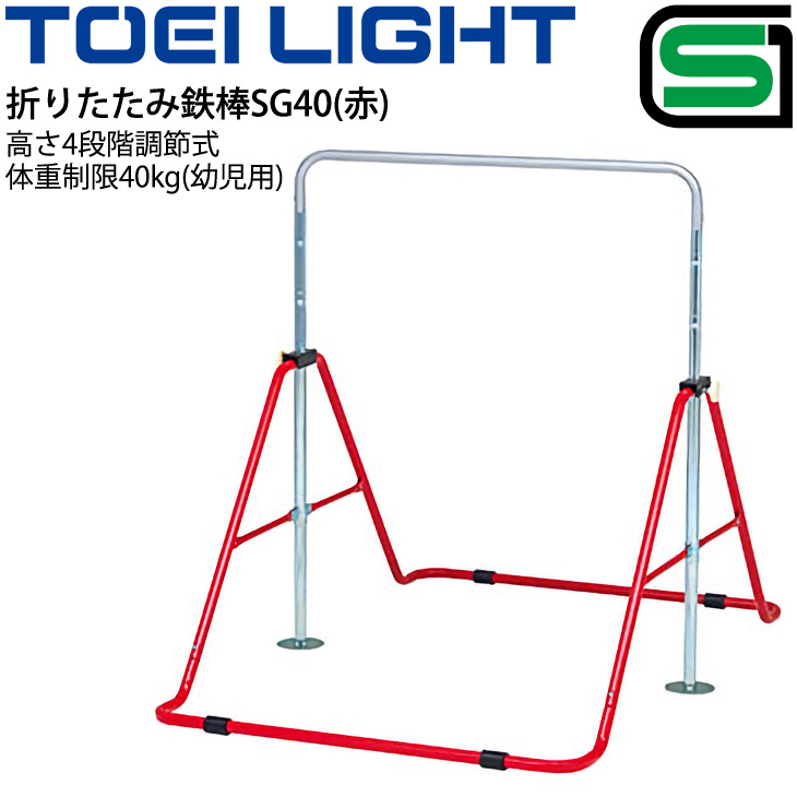 在庫一掃】 TOEI トーエイライト 子ども用鉄棒 器具 LIGHT 保育幼児向き 教育用品 T-1764 SGマーク 一人用 用具  折りたたみ鉄棒SG40 赤 屋内外兼用 体育用品 フィットネス・トレーニング