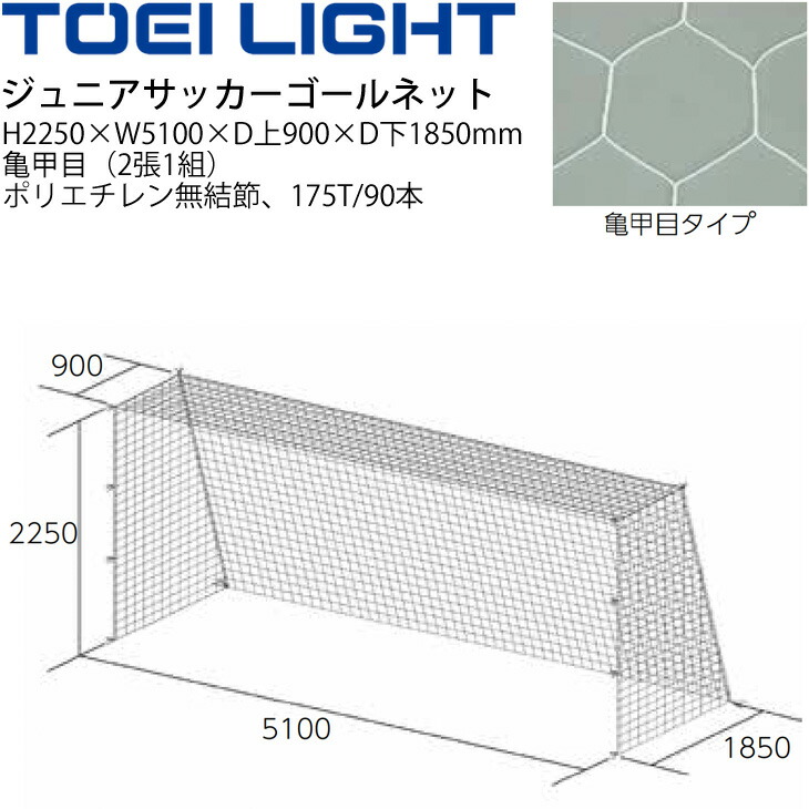 貨物輸送無料 トーエイ点火装置 TOEI LIGHT お坊っちゃん サッカーゴールネット 亀甲目（2張1組）SG標準尺度公許品 蹴球 とり備える 備え付け 物の具 物の具 運動競技 体育装置/B-3772【取寄】