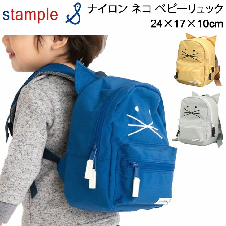 ベビー キッズ デイパック バックパック バッグ 子供用 スタンプル Stample ナイロン ネコ ベビーリュック 24 17 10cm 男の子 軽量 ミニリュック 624 猫 かわいい かばん 通園 お出かけ 女の子 国内最安値 子ども ねこ 撥水