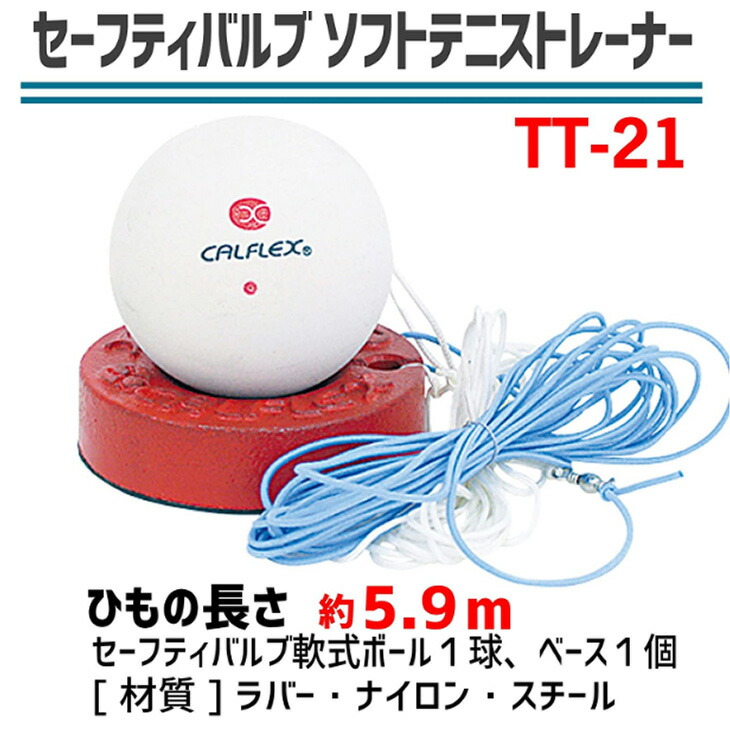 テニストレーニング用品SAKURAICALFLEXセーフティバルブソフトテニストレーナーラリー練習自主練サクライ貿易/TT-21【取寄】【返品不可】【ギフト不可】