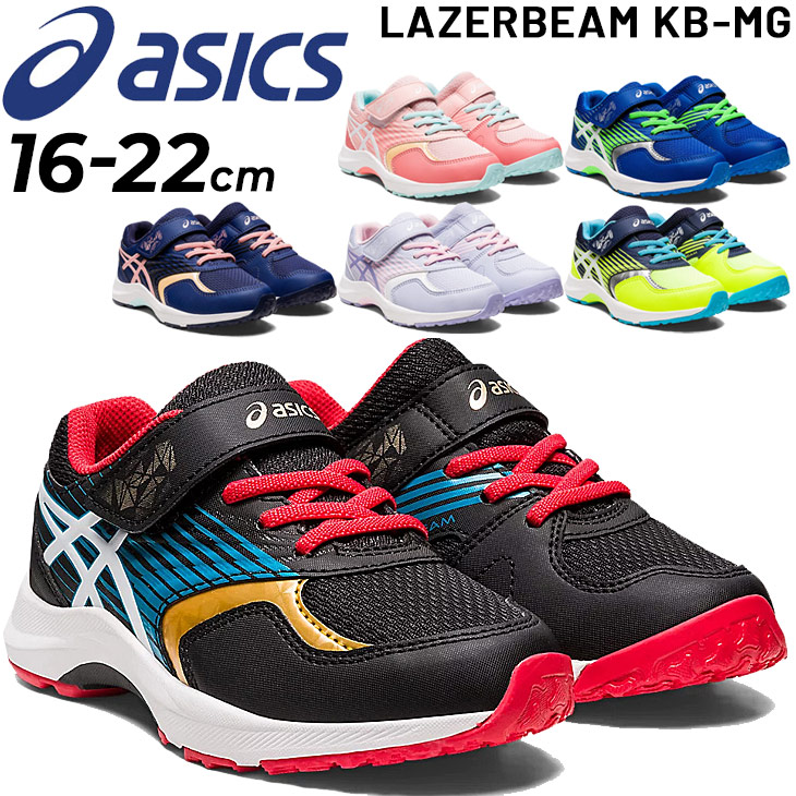 楽天市場】ジュニア スニーカー キッズ シューズ 子供靴 16-22cm/アシックス asics レーザービーム LAZERBEAM KA-MG/スポーツ  カジュアル 男の子 女の子 小学生 運動会 通学 運動靴 くつ/1154A109 : APWORLD KIDS