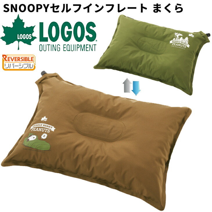 【楽天市場】ロゴス スヌーピー クッション 枕 リバーシブル LOGOS SNOOPY セルフインフレート まくら 空気自動注入 収納袋付