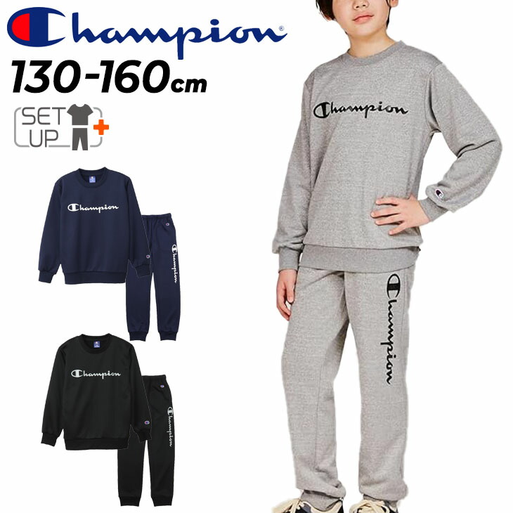 送料無料 チャンピオン キッズ スウェット 上下 130-160cm 子供服 Champion ジュニア 長袖トレーナー スウェットシャツ パンツ セットアップ 速乾 スポーツウェア 裏毛 スエット 上下組 子ども こども スポーティ ブランド 服 フレンチテリー アパレル/CK-AS003-CK-AS203