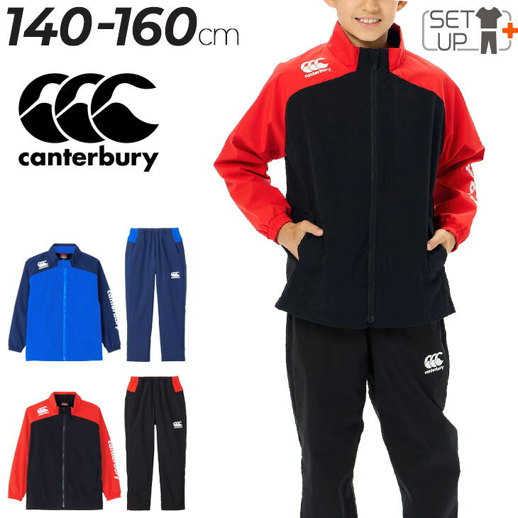 送料無料 カンタベリー キッズ ウィンドブレーカー 上下 canterbury ジュニア ジャケット ロングパンツ セットアップ 裏起毛 140cm 150cm 160cm 子供服 上下組 保温 はっ水 ラグビー スポーツウェア 運動 こども ウインドブレーカー ブランド アパレル/RGJ74532-RGJ14533|APWORLD KIDS