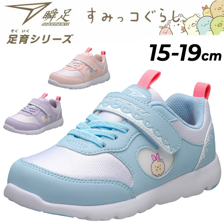 ♡　キッズシューズ 3足セット 楽天市場】瞬足 男の子 女の子 3E「すみっコぐらし」モデル 瞬足