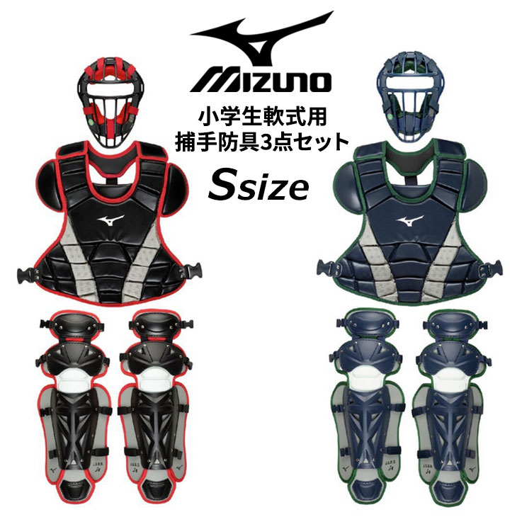 MIZUNO - 一般軟式野球　キャッチャー マスク プロテクター レガース 防具セット ミズノ 楽天市場】ミズノ MIZUNO 軟式野球用キャッチャー防具3点セット