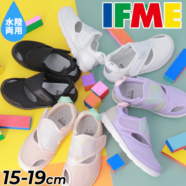 送料無料イフミーキッズシューズ3E相当水陸両用KIDSIFMEベンチレーションウォーターシューズ15-19cm子供靴ジュニアスニーカー脱ぎ履き簡単ブランドサマーシューズ男の子女の子夏スニーカーサンダル水遊び子ども園児小学生安心安全/20-5319