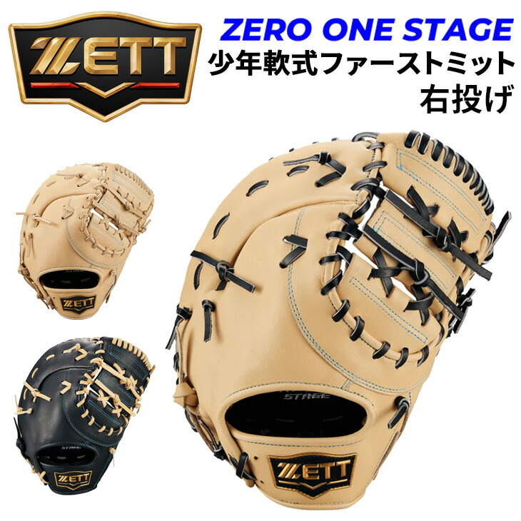 楽天市場】【交換送料無料】 ZETT ゼット 野球 少年軟式 ファースト