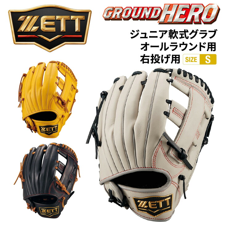 送料無料 ゼット野球 少年軟式 オールラウンド用 サイズS 右投げ用 ZETT BASEBALL グランドヒーロー 少年野球 小学生 低学年 中学年 ジュニア 少年用 キッズ 子ども 右投 右投用 軟式野球 初心者 少年軟式野球 学童軟式 ベースボール ブランド 野球用品/BJG762620|APWORLD KIDS