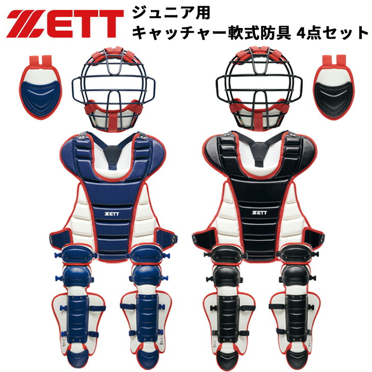 送料無料 ゼット 野球 ジュニア 少年軟式 ゴムソフト用 キャッチャー 防具4点セット ZETT BASEBALL 軟式野球 捕手防具 JSBB公認 プロテクター マスク スロートガード レガーツ すねあて 子ども キッズ 小学生 ブランド ベースボール 野球用品/BL8330A【ギフト不可】