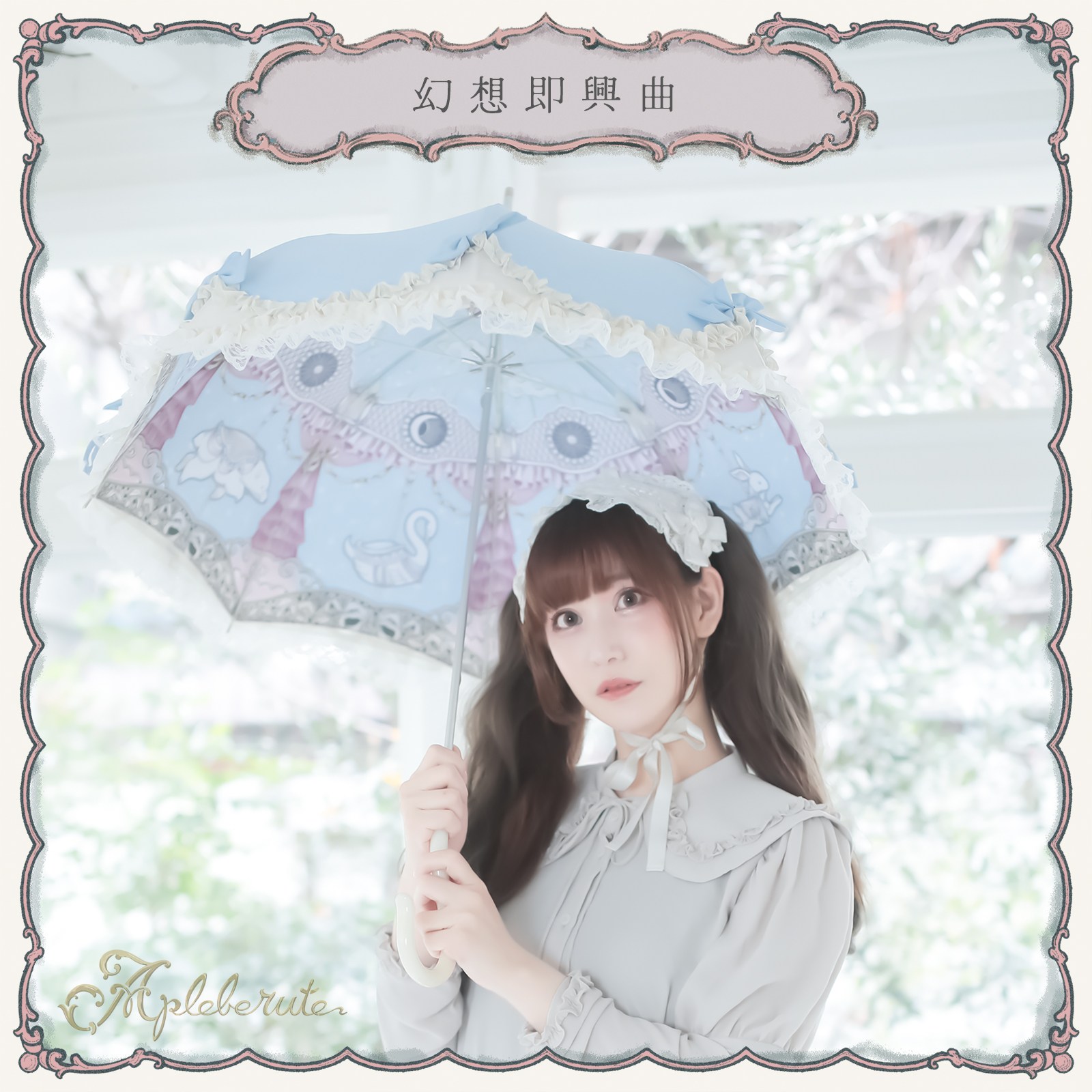 パゴダ 傘 晴雨兼用 コウモリ傘 UV撥ねのける 長傘 遊撃手 フラウンス スピード競技  おとぎ話 愛くるしい - fantaisie-impromptu (夢幻インプロヴァイゼィション曲)／Apleberute（アプレビュート）