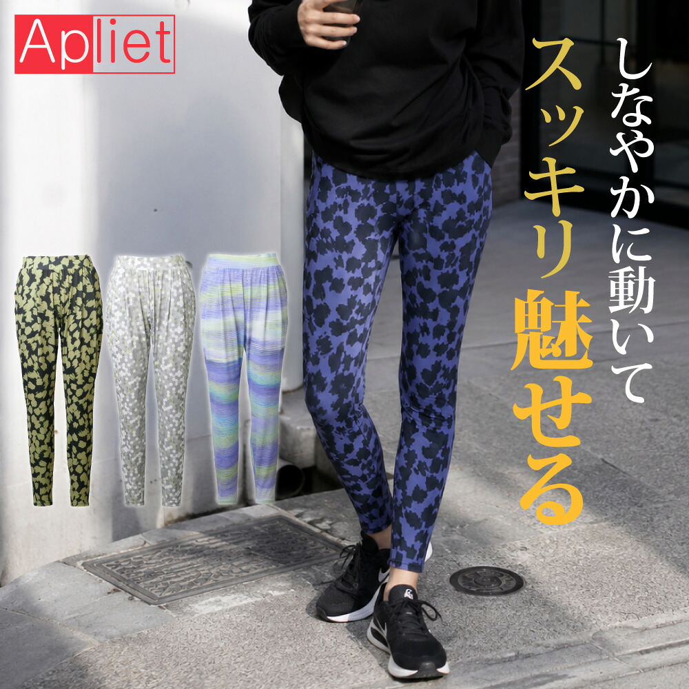 Apliet アプリエット / NAWA レディース フィットネスウェア 日本製 送料無料 ポリベアテンテーパードパンツ 青 緑 ブルー グリーン ライトグレー ライトパープル Sサイズ Mサイズ Lサイズ 薄手軽量ストレッチ素材 肌触り良い 総柄 AP26SS｜Apliet（アプリエット）