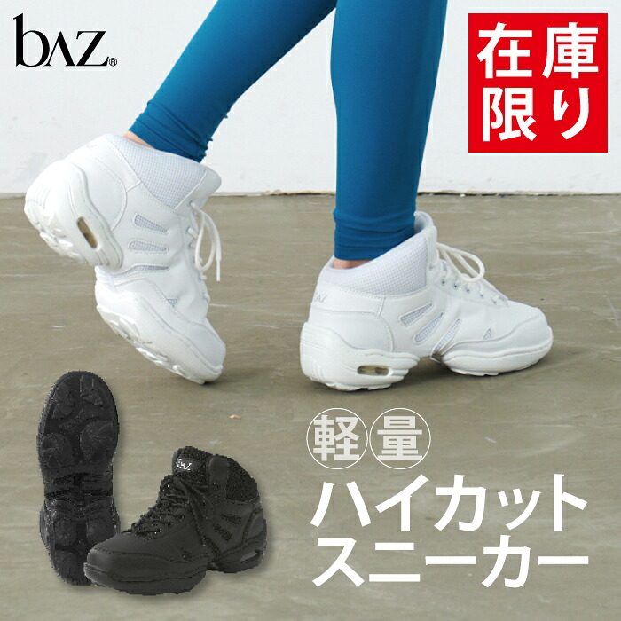 【送料無料】 bAz バズ エアロビクス フィットネスシューズ レディース ダンス スニーカー ハイカット 軽量 ダンススニーカー 白 黒 キッズ ジュニア 大人 室内 ダンスシューズ ヒップホップ ジャズダンス (SN-515)｜Apliet（アプリエット）