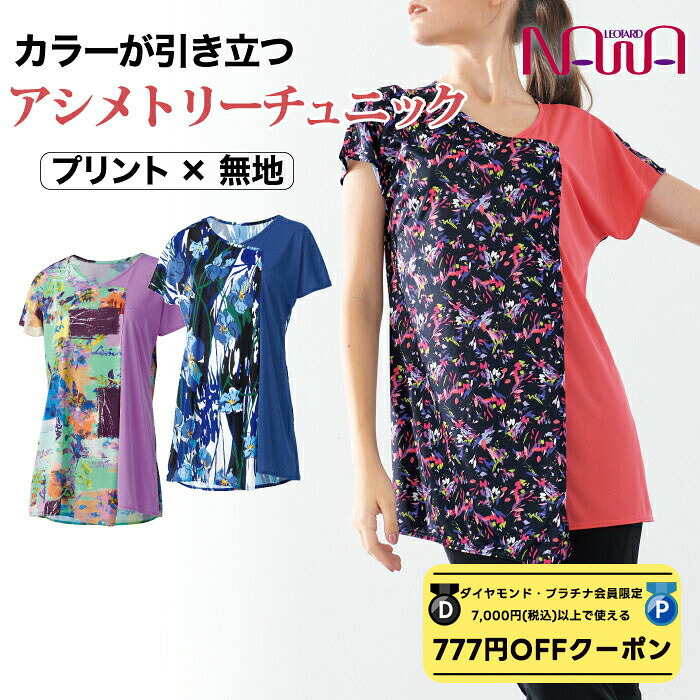 【 ダイヤモンド・プラチナ限定★777円OFFクーポン 配布】 NAWA レディース フィットネスウェア 日本製 送料無料 FD.アシメトリーチュニック M L WL ブラックキャロット ミントラベンダー ロイヤルネイビー タックが柔らかなフレンチチュニック おしゃれ
