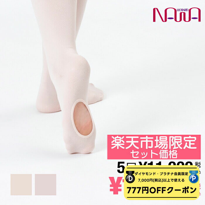 【 ダイヤモンド・プラチナ限定★777円OFFクーポン 配布】 【送料無料｜お得な5足セット】 raffine (ラフィーネ) NAWA 日本製 バレエ タイツ 穴あき 子ども ロイヤルピンク ピンク コンバーチブルタイプ バレエタイツ レディース スポーツ ダンス クラシックバレエ JS-JM