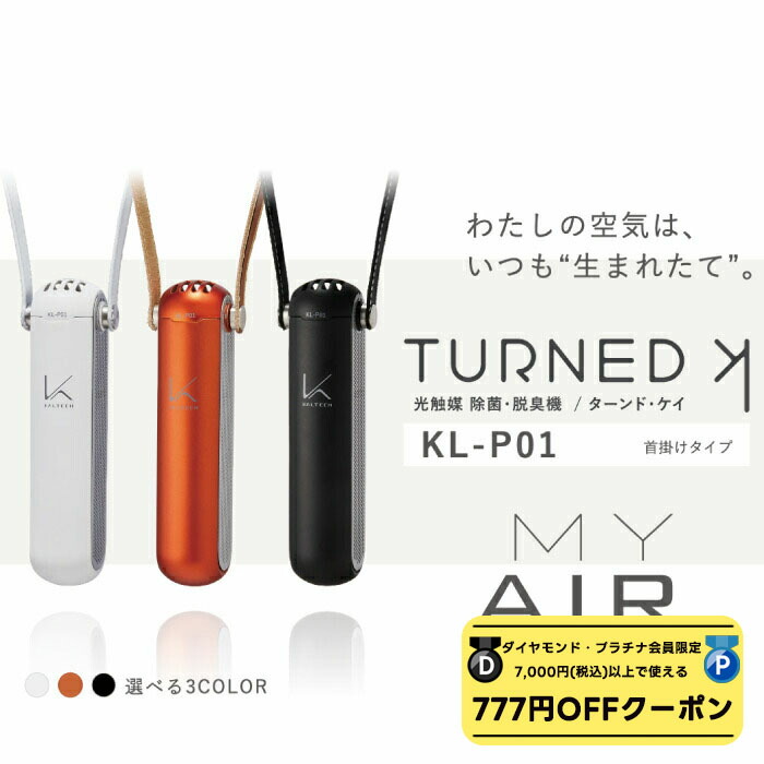 【 ダイヤモンド・プラチナ限定★777円OFFクーポン 配布】 KALTECH カルテック 正規代理店 送料無料 ウイルス対策 首掛け 除菌・脱臭機 ターンド・ケイ【TURNED K】 MYAIR 独自の光触媒技術で空気中の悪臭成分や有害物質、ウイルスなどを分解し、キレイな空気へと浄化します
