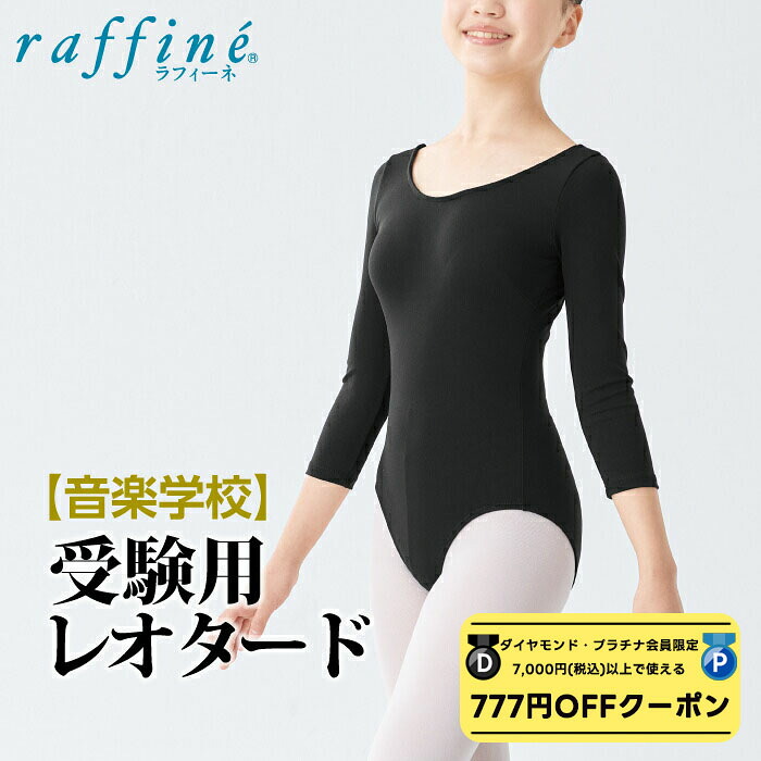 【 ダイヤモンド・プラチナ限定★777円OFFクーポン 配布】 【送料無料】 raffine (ラフィーネ) nawa 日本製 音楽学校受験用 バレエ レオタード 子供 キッズ ジュニア 七分袖 シンプル レディース ガールズ ダンス 受験 オーディション コンクール 150/P/M/L ブラック 宝塚