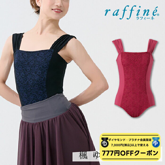 【 ダイヤモンド・プラチナ限定★777円OFFクーポン 配布】 【元宝塚歌劇団・楓ゆきさんコラボ】 raffine ラフィーネ/NAWA バレエウェア 日本製 送料無料 フロントレース切替レオタード バレエ ダンス スタジオ レッスン お稽古 子供 大人 ジュニア レディース レース