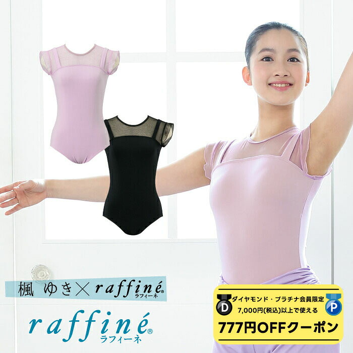 【 ダイヤモンド・プラチナ限定★777円OFFクーポン 配布】 【元宝塚歌劇団・楓ゆきさんコラボ】 raffine ラフィーネ/NAWA バレエウェア 日本製 送料無料 プランタンレオタード バレエ ダンス スタジオ レッスン お稽古 子供 大人 ジュニア レディース レース クール