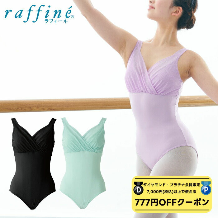 【 ダイヤモンド・プラチナ限定★777円OFFクーポン 配布】 raffine ラフィーネ / NAWA レオタード 日本製 送料無料 アフロディーテレオタード レディース ガールズ バレエ ダンス レオタード S/M/L ブラック/ラベンダー/ミント