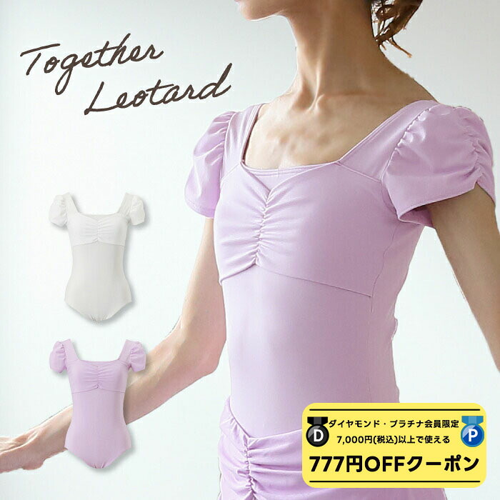 【 ダイヤモンド・プラチナ限定★777円OFFクーポン 配布】 【元宝塚歌劇団・楓ゆきさんコラボ】 raffine ラフィーネ/NAWA バレエウェア 日本製 送料無料 トゥギャザーレオタード バレエ ダンス スタジオ レッスン お稽古 大人 9,438円