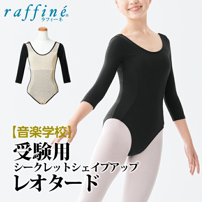 祝開店！大放出セール開催中 NAWA / ラフィーネ 楽天市場】raffine レオタード 音楽 日本製 バレエ