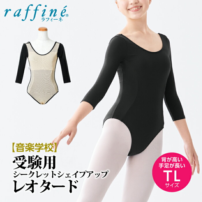 楽天市場】raffine ラフィーネ / NAWA レオタード 日本製 送料無料 音楽学校受験用 七分袖シークレットシェイプアップレオタード  レディース ガールズ バレエ ダンス 受験 オーディション コンクール レオタード 150/P/M/L ブラック ソフトスムース 宝塚音楽学校 :  Apliet ...