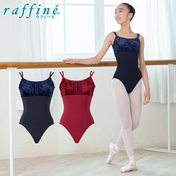 raffine ラフィーネ / NAWA レオタード 日本製 送料無料 スタイリッシュアドバンスレオタード レディース ガールズ バレエ ダンス  レオタード 150/P/M ブラック/ワイン | Apliet（アプリエット）