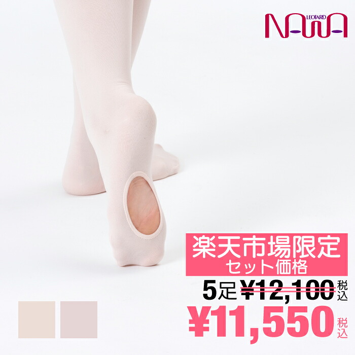 【送料無料｜お得な5足セット】 raffine (ラフィーネ) NAWA 日本製 バレエ タイツ 穴あき 大人 ロイヤルピンク ピンク コンバーチブルタイプ バレエタイツ レディース スポーツ ダンス クラシックバレエ S-M 大人用
