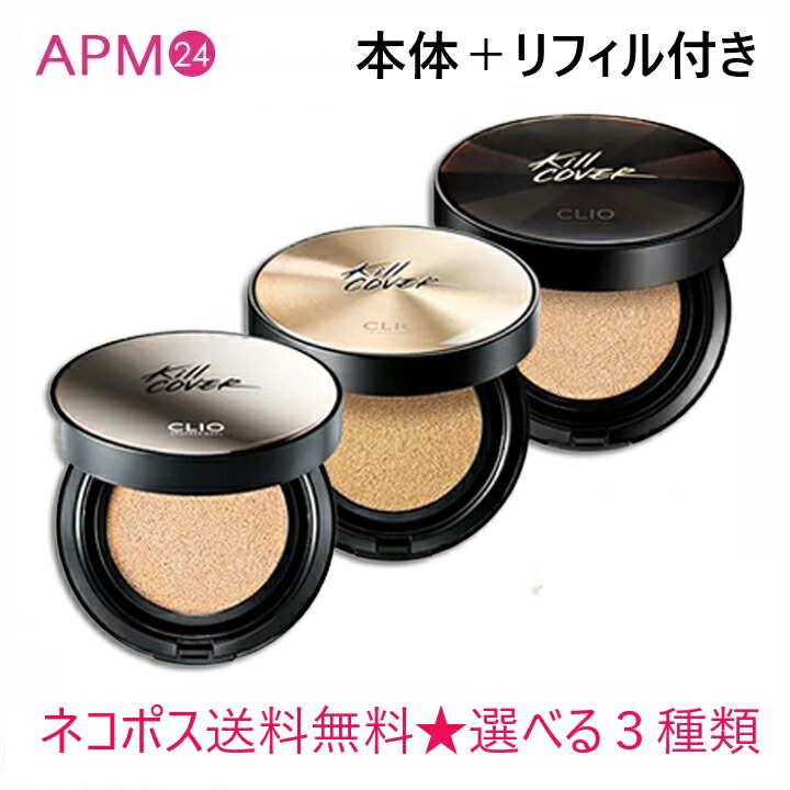 楽天市場 Clio クリオ キルカバー クッション Kill Cover 本品 リフィル付き 選べる3種類 アンプル ファンウェア コンシール 崩れない カバー力 ファンデーション Apm24