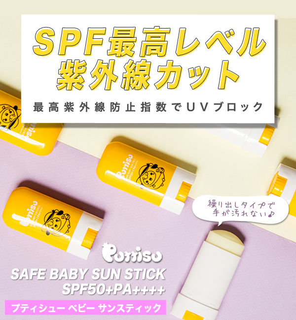 楽天市場 Uvケア Puttisu プティシューベビーサンスティック Spf最高レベル Spf50 Pa サラサラ スティックタイプの日焼け止め Apm24