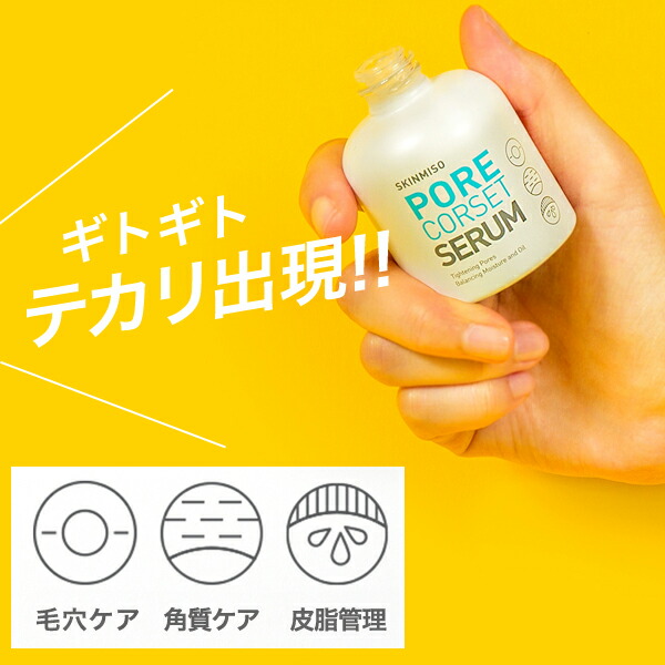 楽天市場 毛穴ケア 美容液 化粧水 美容液セット スキンミソ ポア コルセット セラム 顔のテカリ 毛穴ケア 保湿 うるおい 美容液 セラム Skinmiso Apm24