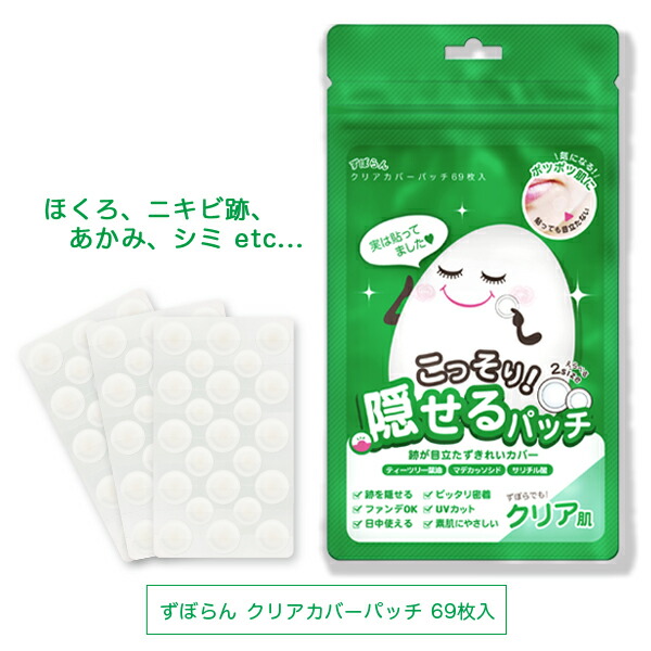 楽天市場 ３袋セット ずぼらん クリアカバーパッチ シミ ほくろ ニキビ跡の上に貼ってこっそり隠す メイク可能 ずぼらでもクリア肌 69枚x3袋 7枚 コロイドパッチ ティーツリー マデカソシッド配合 Clear Cover Patch Apm24