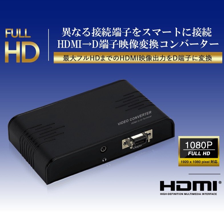 Thdmidt テック Hdmi D端子ビデオコンバーター Herorenewables Co Uk