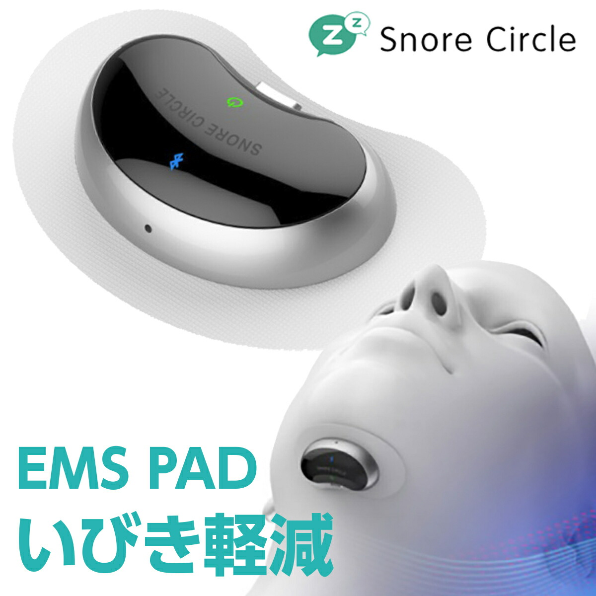 送料込 いびきグッズ SC-05 いびき対策 いびき軽減 ウェザリージャパン スマートツール Pad Circle いびき スノアサークル 骨伝導  06 EMS Snore 快眠 健康グッズ