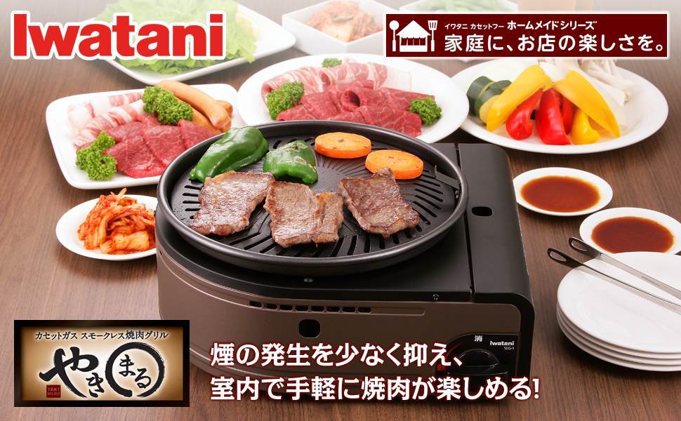 楽天市場 イワタニ やきまる Cb Slg 1 スモークレス焼肉グリル 煙が出ない 焼肉 サムギョプサル 鉄板焼き ホルモン焼き 一人焼肉 Iwatani 岩谷産業 F Apマーケット
