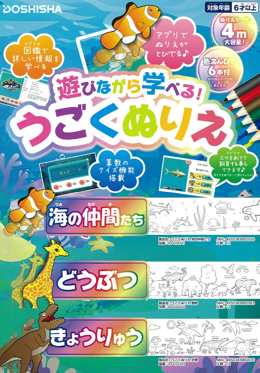 楽天市場 Ar機能搭載 うごくぬりえ 動く塗り絵 海の仲間たち 動物 恐竜 Ir Colo 知育玩具 Iphone スマホ タブレット 子供 小学生 幼稚園 お祝い プレゼント ドウシシャ 06 Apマーケット