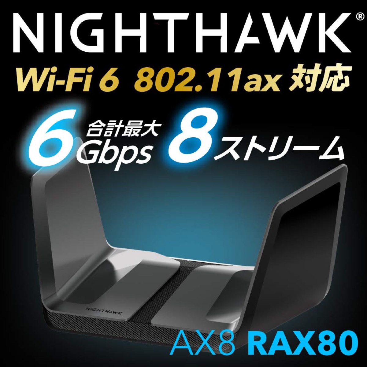 楽天市場 Netgear Rax80 100jps Wi Fi6 11ax W Ifiルーター 無線lanルーター ゲーム 動画 Ax6000 接続台数72台 4 800mbps 1 0mbps Nighthawk Pro Gaming ゲーミング Wifi6 Scarz スカーズ ネットギア Sn Apマーケット
