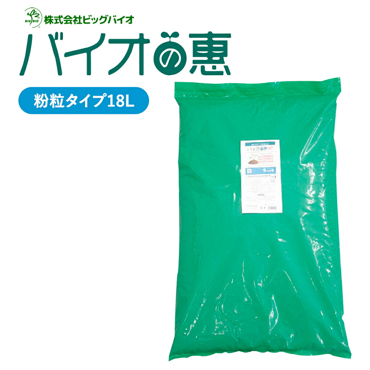 バイオの惠 粉粒タイプ 18L BIGBIO 土壌改良 成長促進 植物 野菜 肥料 堆肥 と混ぜる 収穫アップ 光合成促進 BB菌 納豆菌 アミノ酸 チッ素 希釈済み ミネラル栄養素 ビッグバイオ (M)｜APマーケット 8,591円