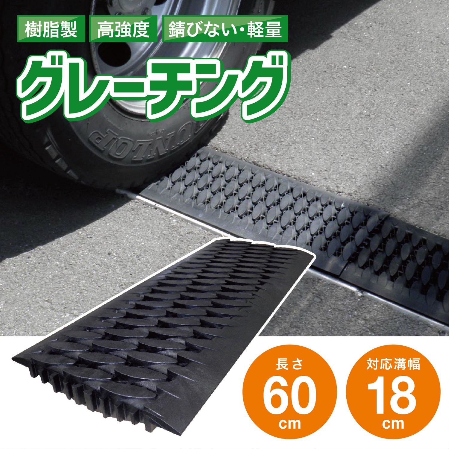 ミツマル 樹脂製 グレーチング 溝幅180mm用 長さ60cm 特殊高強度 樹脂製 耐荷重6t以上 騒音対策 静音 軽量 落下防止 錆びない 溝 ふた GM180 (M)
