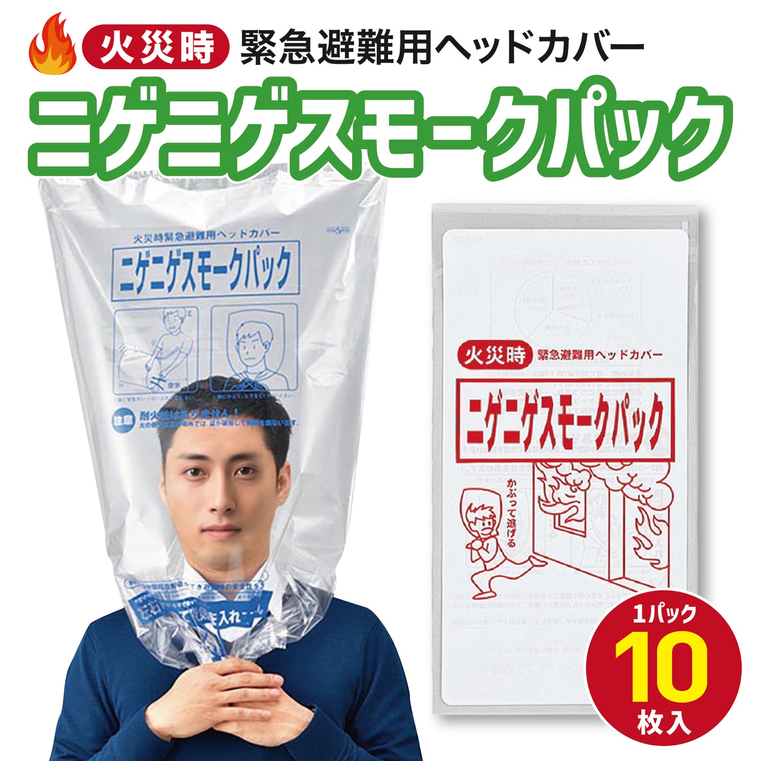 楽天市場】平八産業 ニゲニゲスモークパック 火災時 緊急避難用 防煙