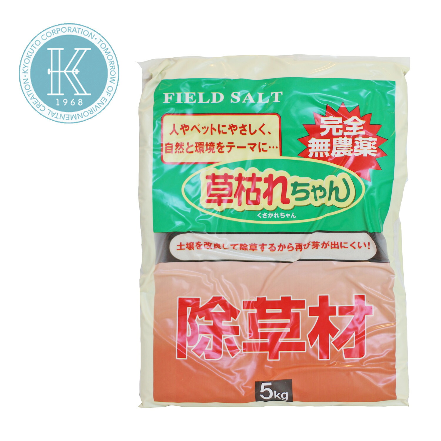草枯れちゃん 5kg 除草材 除草剤 雑草 完膚なきまで無農薬 土質組み換える 庭 パーキング場 愛玩動物 多孔質陶芸 人に人懐っこい 塩 くさかれお父ちゃん 旭東 (05)